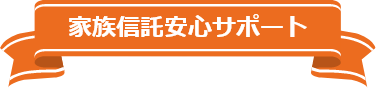 家族信託安心サポート