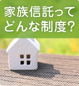 家族信託ってどんな制度？