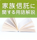 家族信託に関する用語集