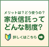 家族信託ってなに？